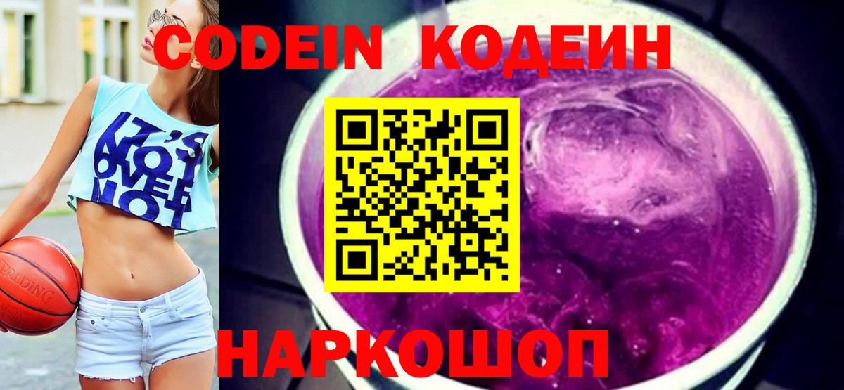 Кодеин Purple Drank Переславль-Залесский